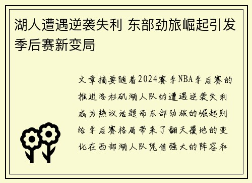 湖人遭遇逆袭失利 东部劲旅崛起引发季后赛新变局