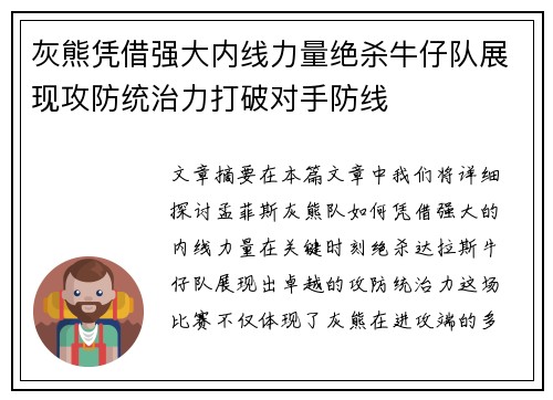 灰熊凭借强大内线力量绝杀牛仔队展现攻防统治力打破对手防线