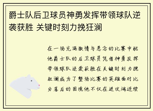 爵士队后卫球员神勇发挥带领球队逆袭获胜 关键时刻力挽狂澜