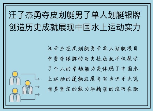 汪子杰勇夺皮划艇男子单人划艇银牌创造历史成就展现中国水上运动实力