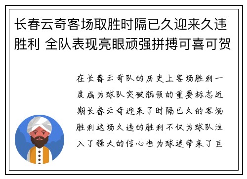 长春云奇客场取胜时隔已久迎来久违胜利 全队表现亮眼顽强拼搏可喜可贺