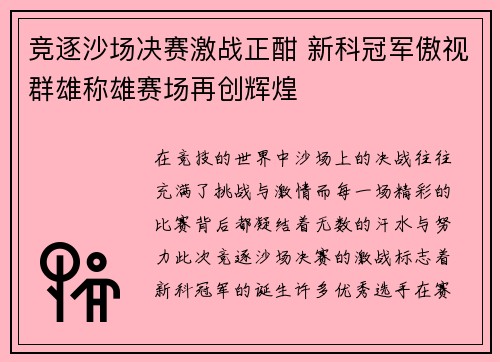 竞逐沙场决赛激战正酣 新科冠军傲视群雄称雄赛场再创辉煌