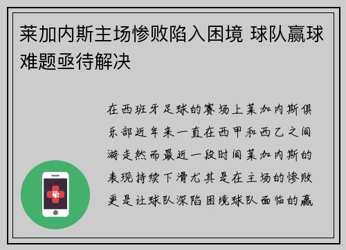 莱加内斯主场惨败陷入困境 球队赢球难题亟待解决