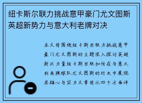 纽卡斯尔联力挑战意甲豪门尤文图斯英超新势力与意大利老牌对决