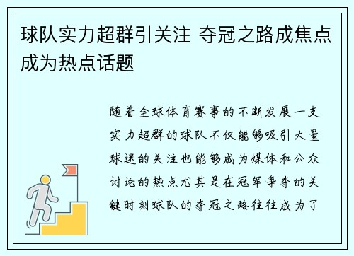 球队实力超群引关注 夺冠之路成焦点成为热点话题