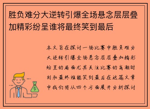胜负难分大逆转引爆全场悬念层层叠加精彩纷呈谁将最终笑到最后
