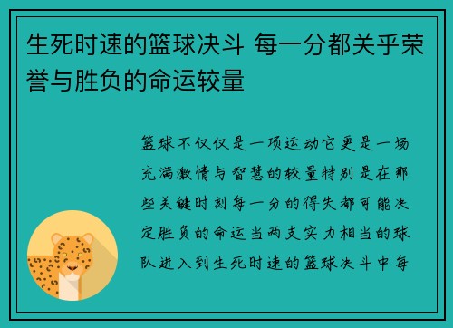 生死时速的篮球决斗 每一分都关乎荣誉与胜负的命运较量
