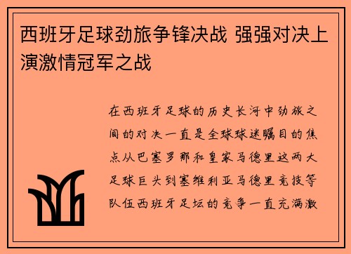 西班牙足球劲旅争锋决战 强强对决上演激情冠军之战