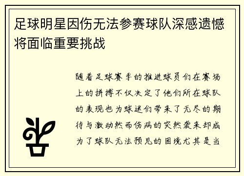 足球明星因伤无法参赛球队深感遗憾将面临重要挑战
