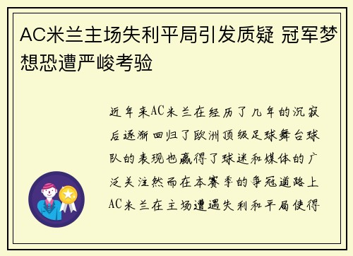 AC米兰主场失利平局引发质疑 冠军梦想恐遭严峻考验