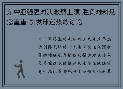 东中亚强强对决激烈上演 胜负难料悬念重重 引发球迷热烈讨论