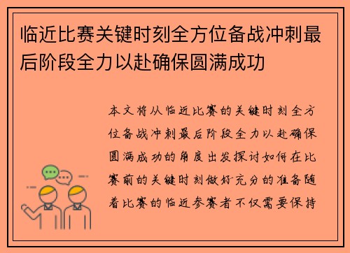 临近比赛关键时刻全方位备战冲刺最后阶段全力以赴确保圆满成功