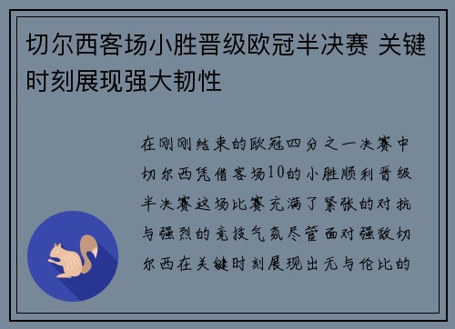 切尔西客场小胜晋级欧冠半决赛 关键时刻展现强大韧性