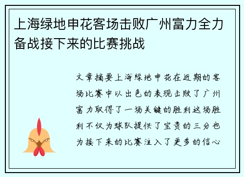 上海绿地申花客场击败广州富力全力备战接下来的比赛挑战