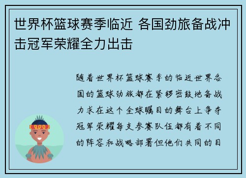 世界杯篮球赛季临近 各国劲旅备战冲击冠军荣耀全力出击