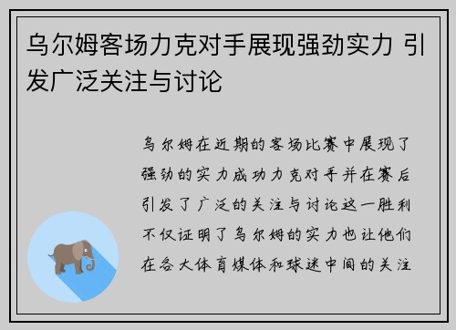 乌尔姆客场力克对手展现强劲实力 引发广泛关注与讨论