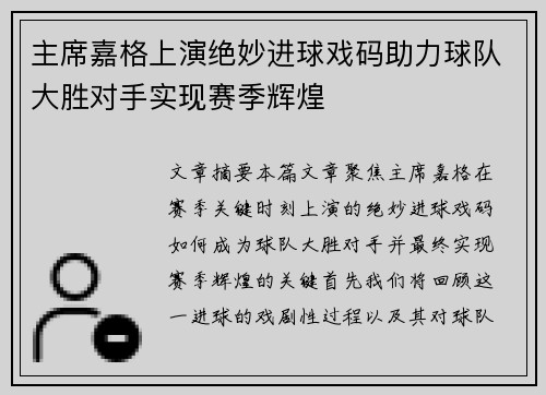 主席嘉格上演绝妙进球戏码助力球队大胜对手实现赛季辉煌