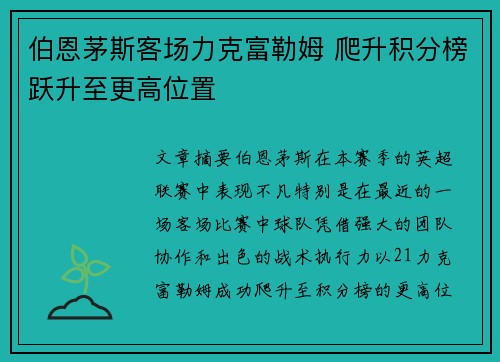 伯恩茅斯客场力克富勒姆 爬升积分榜跃升至更高位置