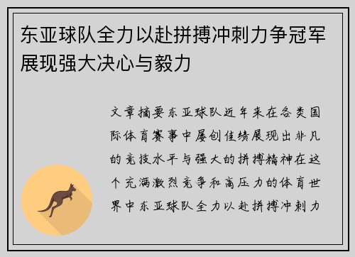 东亚球队全力以赴拼搏冲刺力争冠军展现强大决心与毅力