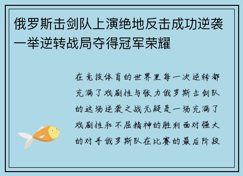 俄罗斯击剑队上演绝地反击成功逆袭一举逆转战局夺得冠军荣耀