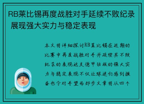 RB莱比锡再度战胜对手延续不败纪录 展现强大实力与稳定表现