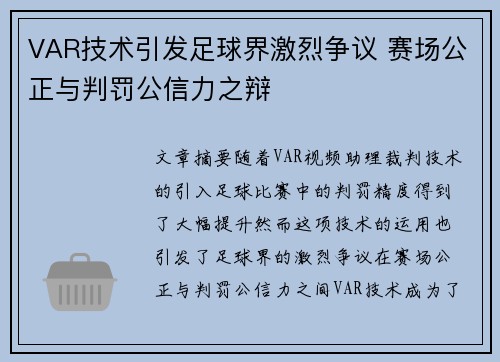 VAR技术引发足球界激烈争议 赛场公正与判罚公信力之辩