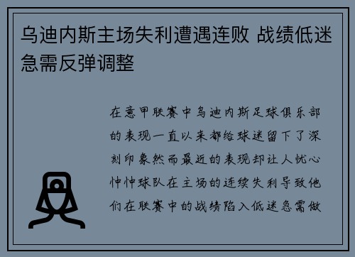 乌迪内斯主场失利遭遇连败 战绩低迷急需反弹调整