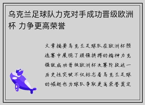 乌克兰足球队力克对手成功晋级欧洲杯 力争更高荣誉