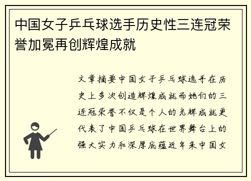 中国女子乒乓球选手历史性三连冠荣誉加冕再创辉煌成就