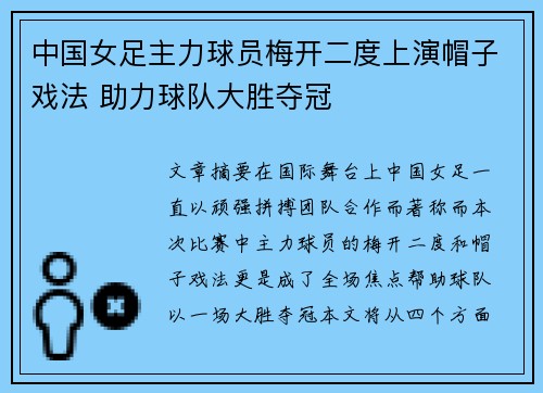中国女足主力球员梅开二度上演帽子戏法 助力球队大胜夺冠