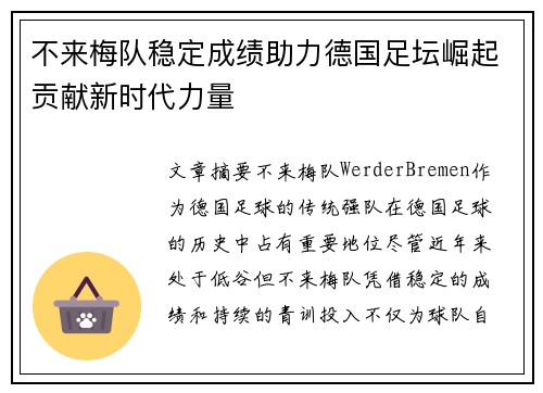 不来梅队稳定成绩助力德国足坛崛起贡献新时代力量