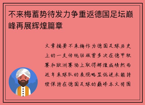 不来梅蓄势待发力争重返德国足坛巅峰再展辉煌篇章