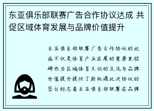 东亚俱乐部联赛广告合作协议达成 共促区域体育发展与品牌价值提升