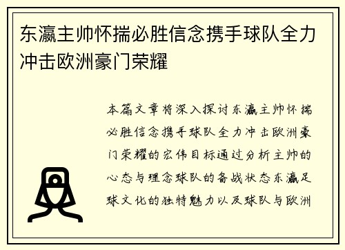 东瀛主帅怀揣必胜信念携手球队全力冲击欧洲豪门荣耀