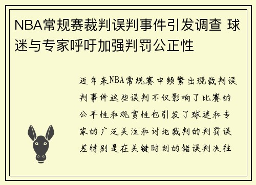 NBA常规赛裁判误判事件引发调查 球迷与专家呼吁加强判罚公正性