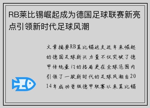 RB莱比锡崛起成为德国足球联赛新亮点引领新时代足球风潮