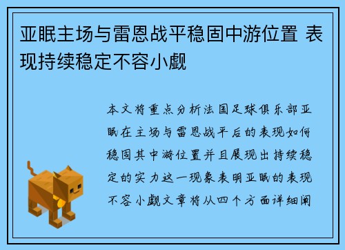亚眠主场与雷恩战平稳固中游位置 表现持续稳定不容小觑