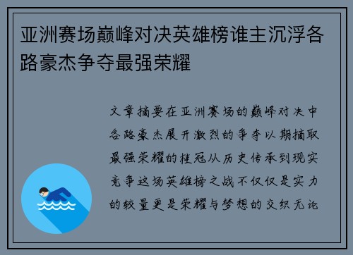 亚洲赛场巅峰对决英雄榜谁主沉浮各路豪杰争夺最强荣耀