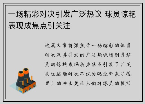 一场精彩对决引发广泛热议 球员惊艳表现成焦点引关注