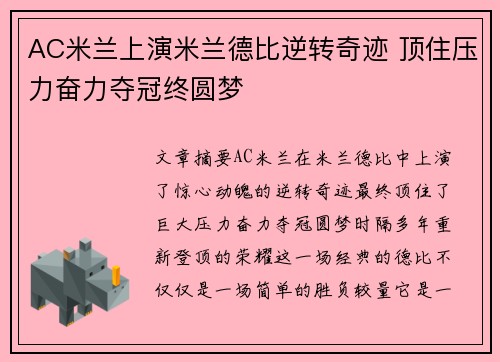 AC米兰上演米兰德比逆转奇迹 顶住压力奋力夺冠终圆梦