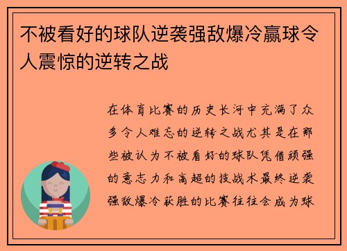 不被看好的球队逆袭强敌爆冷赢球令人震惊的逆转之战