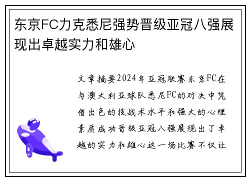 东京FC力克悉尼强势晋级亚冠八强展现出卓越实力和雄心
