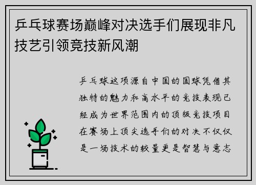乒乓球赛场巅峰对决选手们展现非凡技艺引领竞技新风潮