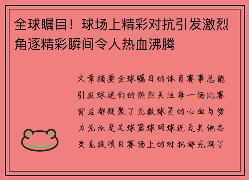 全球瞩目！球场上精彩对抗引发激烈角逐精彩瞬间令人热血沸腾