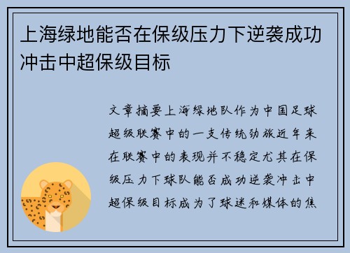 上海绿地能否在保级压力下逆袭成功冲击中超保级目标
