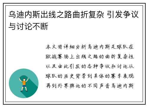 乌迪内斯出线之路曲折复杂 引发争议与讨论不断