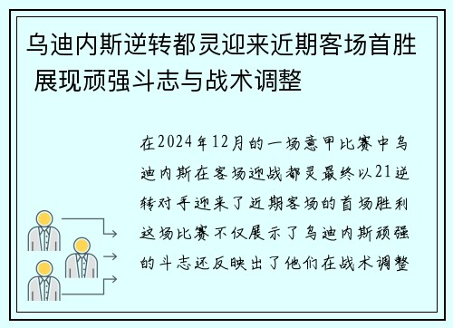 乌迪内斯逆转都灵迎来近期客场首胜 展现顽强斗志与战术调整