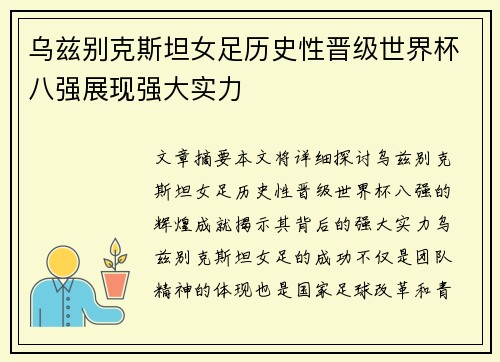 乌兹别克斯坦女足历史性晋级世界杯八强展现强大实力