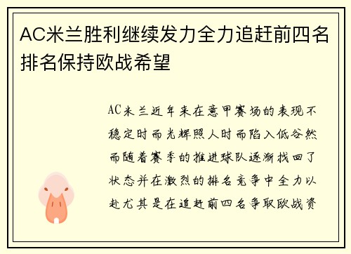 AC米兰胜利继续发力全力追赶前四名排名保持欧战希望