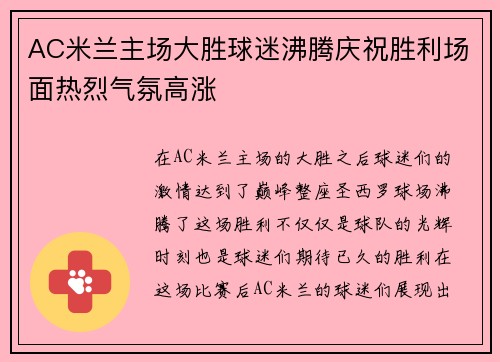 AC米兰主场大胜球迷沸腾庆祝胜利场面热烈气氛高涨
